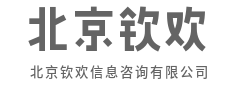 化繁为简，复杂问题简单解-北京钦欢信息咨询有限公司